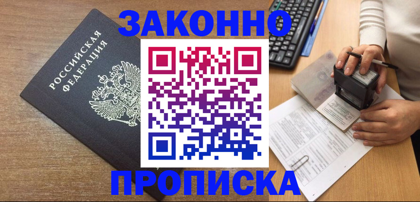 временная прописка в Завитинске